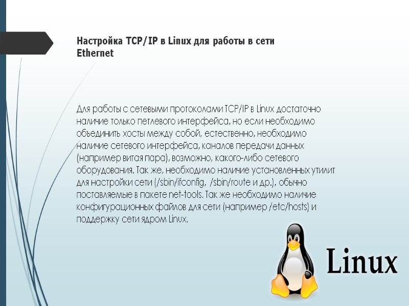 Настройка TCP/IP в Linux для работы в сети Ethernet  Для работы с сетевыми